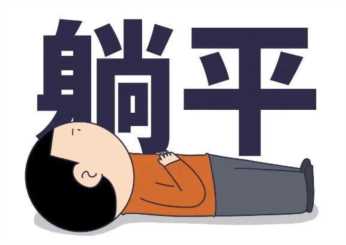 “躺平族”你怎么看？网络语躺平什么意思（男生说躺平有啥暗示）