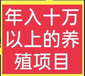 在家养殖赚钱（在家养殖什么赚钱）