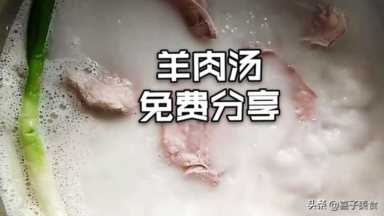 秘制羊肉汤（自制羊肉汤）