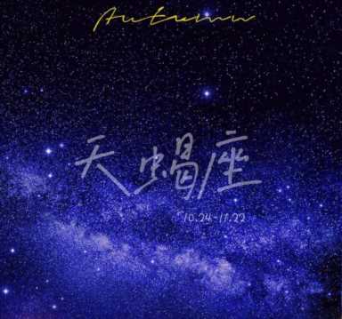 1月星座运势（11月星座运势天蝎）"