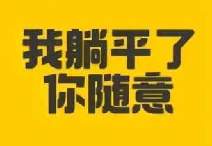 “躺平族”你怎么看？网络语躺平什么意思（男生说躺平有啥暗示）