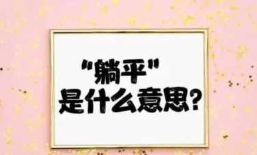 “躺平族”你怎么看？网络语躺平什么意思（男生说躺平有啥暗示）