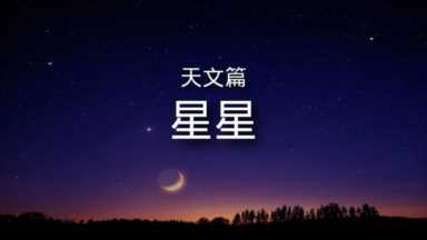 关于星空的资料（关于星空的资料20字）