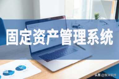 固定资产管理软件免费（固定资产办公用品管理软件）插图10