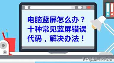 遇到电脑开机蓝屏怎么办？10个常见蓝屏错误代码，原因及解决办法