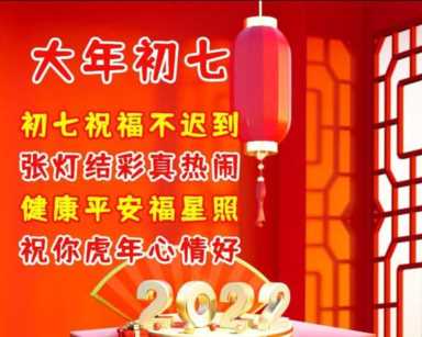 大年初七祝福图片（大年初七祝福图片大全2021）