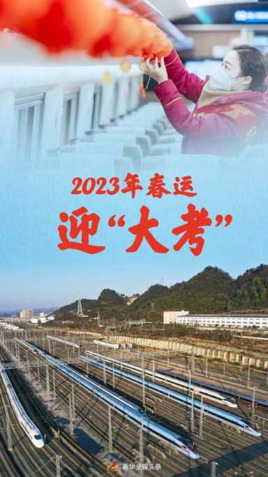 团圆新春路丨2023年春运迎“大考”