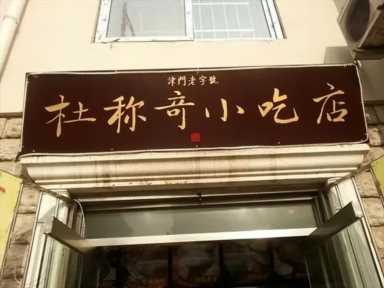 天津饭店（天津饭店老字号）