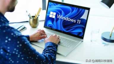 为什么大家都不喜欢Windows11？新操作系统就是需要被讨厌的勇气