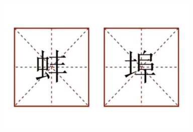 “埠”字拼音怎么读（“蚌埠”是什么字代表什么意思）