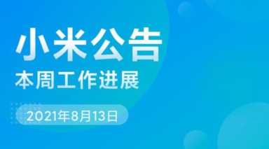 小米MIUI 本周公告：解释开发版原神游戏闪退问题，修复开发版Bug