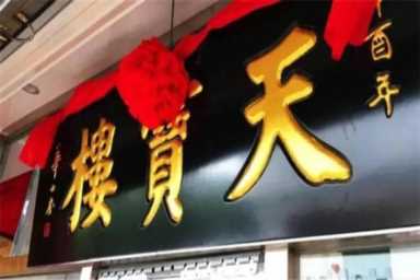 天津饭店（天津饭店老字号）