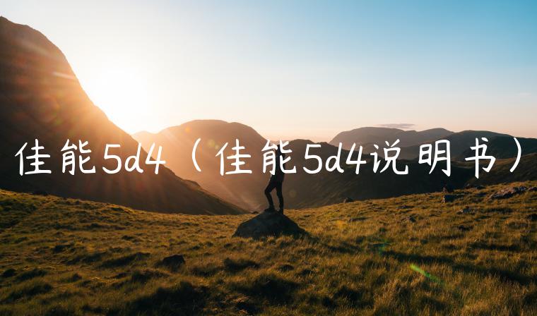 佳能5d4（佳能5d4说明书）