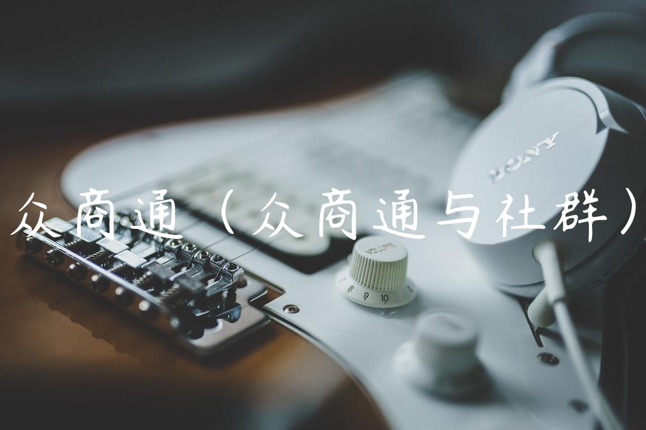 众商通（众商通与社群）