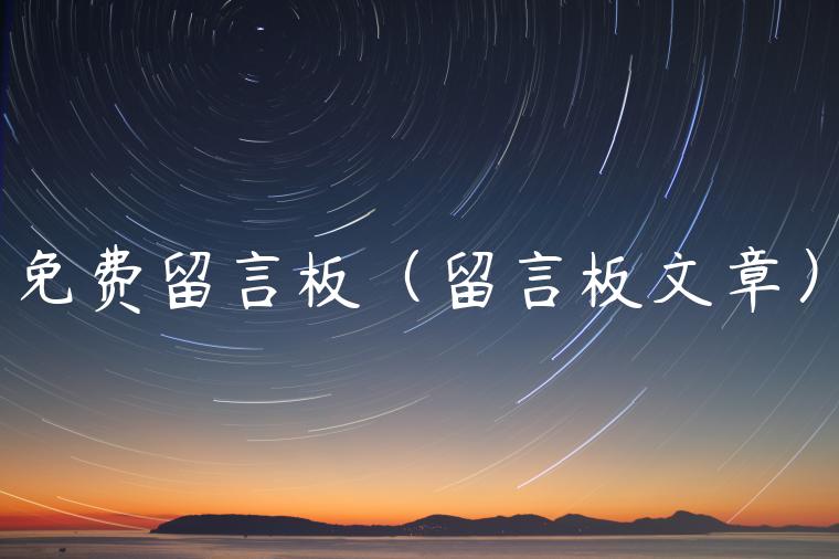 免费留言板（留言板文章）