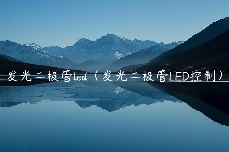 发光二极管led（发光二极管LED控制）