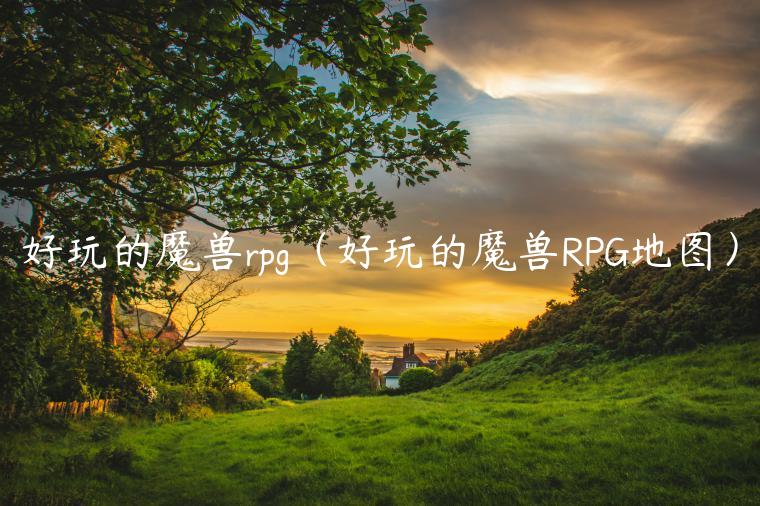 好玩的魔兽rpg（好玩的魔兽RPG地图）