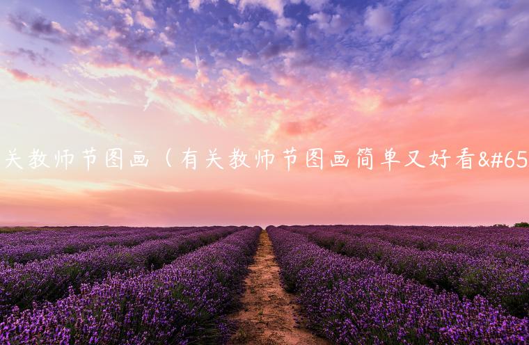 有关教师节图画（有关教师节图画简单又好看）