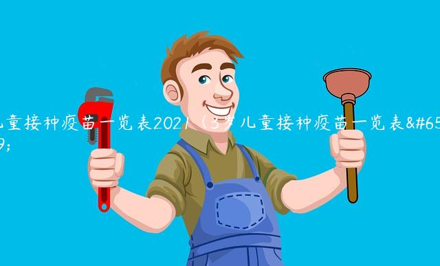 儿童接种疫苗一览表2021（3岁儿童接种疫苗一览表）