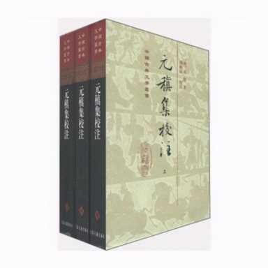 与洛阳有关的100个历史名人系列之七十四：元稹