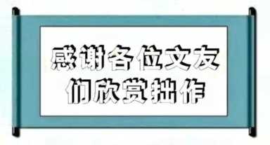 闲来随笔之——三言两语杂记（其三十六）