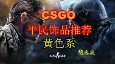 CSGO平民饰品搭配系列——<span style='background:red' title=