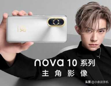 华为nova 10系列官宣，将于7月4日发布，我们来了解一下配置