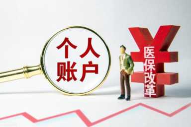 江苏改进个人医保账户计入办法：涉及在职和退休人员，怎么算？