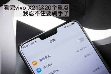 vivo X21要知道的20件事，然后就知道该不该买了