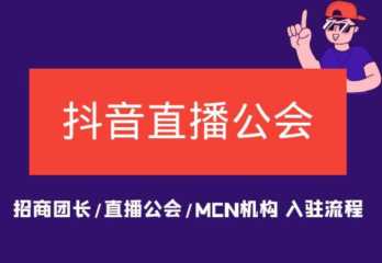 抖音直播公会是什么？怎么申请开通抖音直播公会