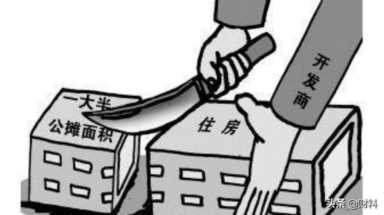 2021年全面“取消”公摊面积？住建部早已发话，专家提新建议