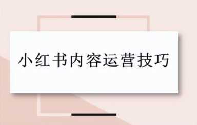 家具账号引流卖货4000万+，小红书运营套路全解