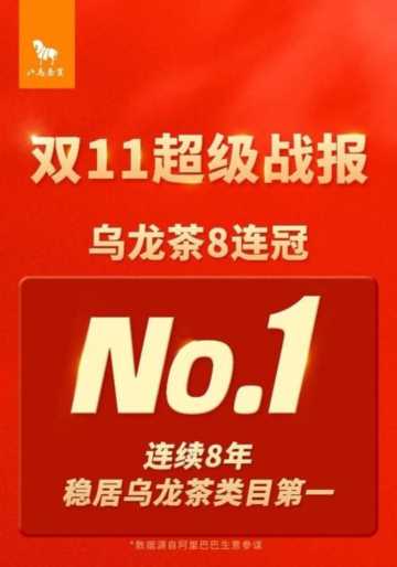 八马茶业双11超级战报：乌龙茶8连冠，从单品类领先到全品类领先