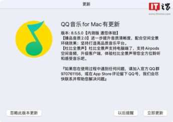 腾讯 QQ 音乐 macOS 版 8.5.5 内测版发布：支持甄品音质 2.0