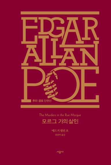 世界著名悬案：埃德加·爱伦·坡(Edgar Allan Poe)之死