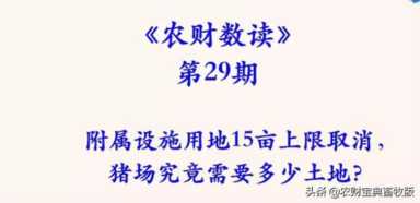 附属设施用地15亩上限取消，猪场究竟需要多少土地？|农财数读