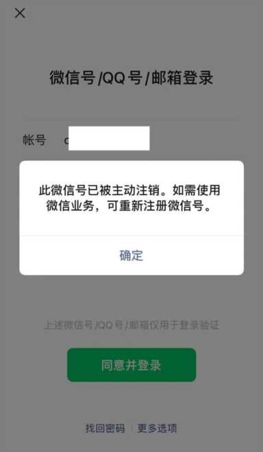 注销微信及之后的账号显示状态