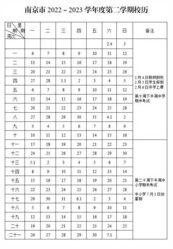 江苏省及南京市中小学2022—2023学年度最新校历来了