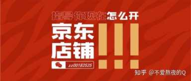 京东入驻条件、快速入驻流程和潜在费用