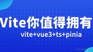 手把手教你用 vite+vue3+ts+pinia+vueuse 打造大厂企业级前端项目