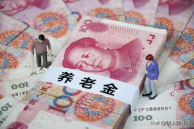 2021年，退休人员能领多少养老金？怎么计算？代入公式，一键测算