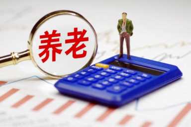 工龄36年，养老金只有3000元，影响退休金的主要因素是什么？