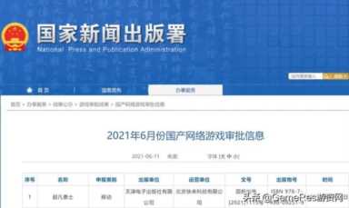 2021年6月份国产网络游戏审批信息：86款游戏过审