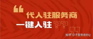 京东入驻条件、快速入驻流程和潜在费用