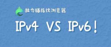 ipv4和ipv6的区别，如何保护ip地址安全？