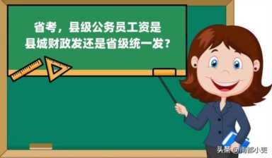 省考，县级公务员工资是县城财政发还是省级统一发？