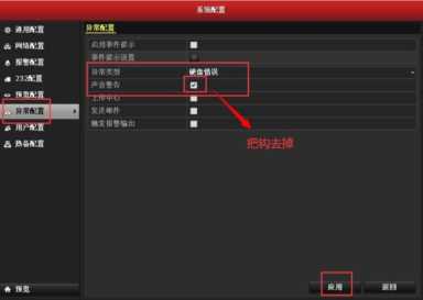 海康威视：录像机“异常报警声”取消操作指导图文教程