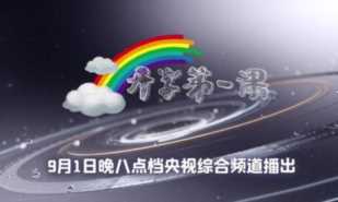 2020央视开学第一课视频直播在哪看 直播平台收看方式汇总