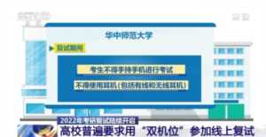 2022年考研复试陆续开启 部分高校明确考试线上进行