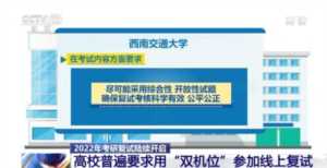 2022年考研复试陆续开启 部分高校明确考试线上进行